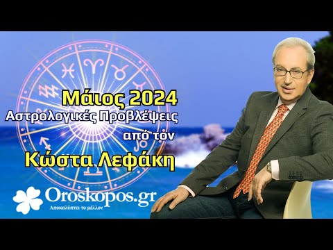 Μάιος 2024 Τα Ιστορικά Γεγονότα της Εποχής&Μηνιαίες Προβλέψεις 