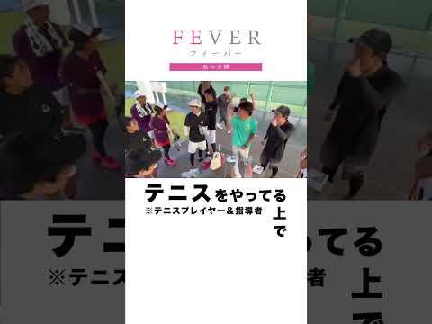【FEVER#006】テニスと栄養学 #shorts