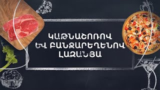 Պատրաստենք միասին. Կաթնաշոռով և բանջարեղենով լազանյա