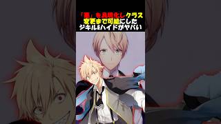 【密やかなる罪の遊戯】実験の失敗が宝具になってしまったジキル&ハイドがヤバい #fgo #fate #fategrandorder #shorts
