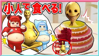 ベリティの巨大な誕生日ケーキを小人になって食べるロブロックス‼️【 ロブロックス/ Roblox】【 Berity / ベリティ 】【 ケーキマウンテン 】