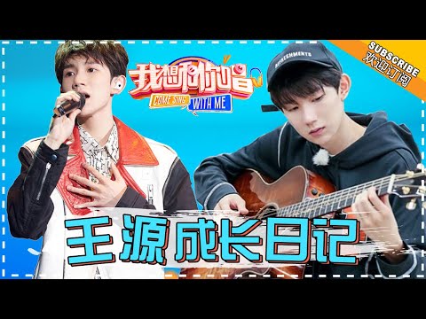 TFBoys 王源成长日记 男孩长大啦《我想和你唱3》Come Sing With Me 3【湖南卫视官方频道】