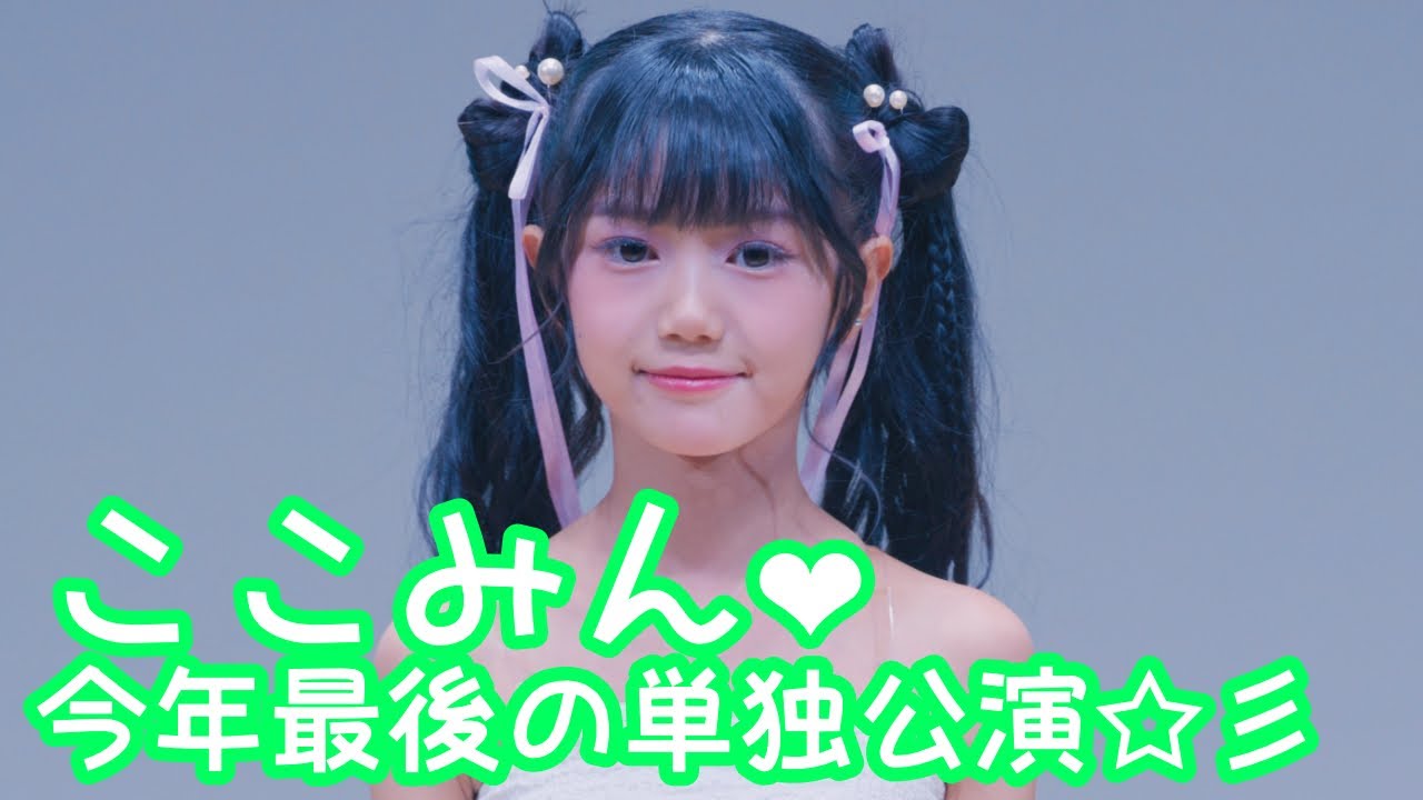 2025.9.21 - ここみん「青春の花（こぶしファクトリー）」【ここみん単独公演】 