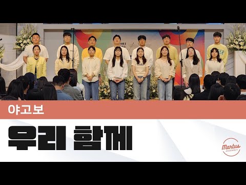 우리 함께 걸어가요