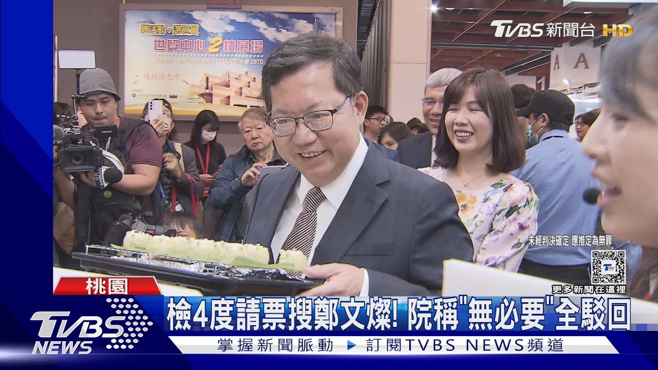 檢4度請票搜索鄭文燦! 法院稱「無必要」全駁回