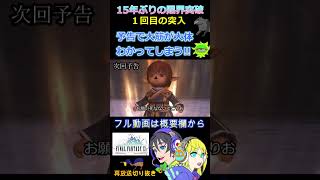 【FF11】15年ぶりの限界突破に挑戦！予告で大筋がわかってしまう！その１ #ff11