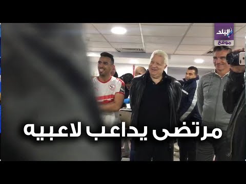 وصلة هزار من مرتضى منصور مع لاعبي الزمالك بعد الفوز