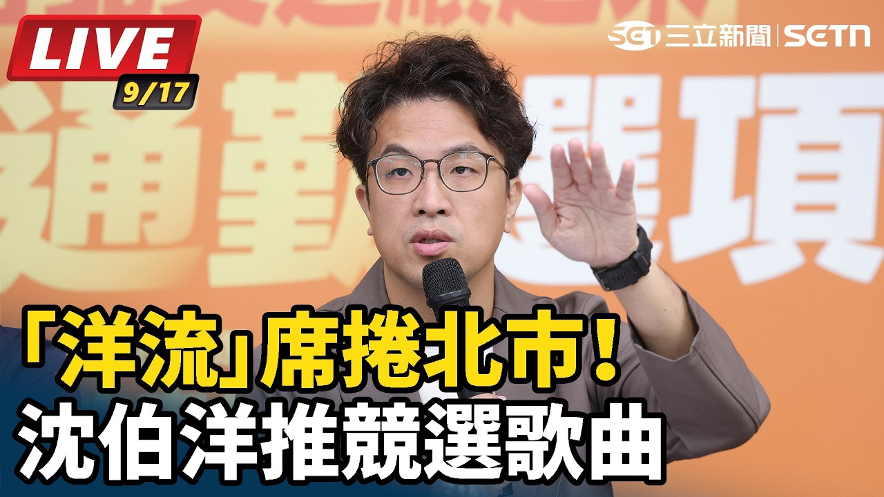 【#直播中LIVE】「洋流」席捲北市！沈伯洋推競選歌曲