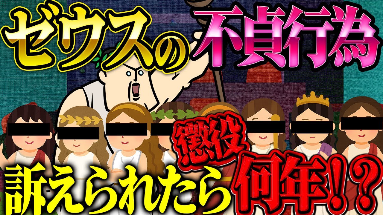 【天界イチ性豪】もしも訴えられたらゼウスは懲役何年に？【不倫・不同意・ハラ】