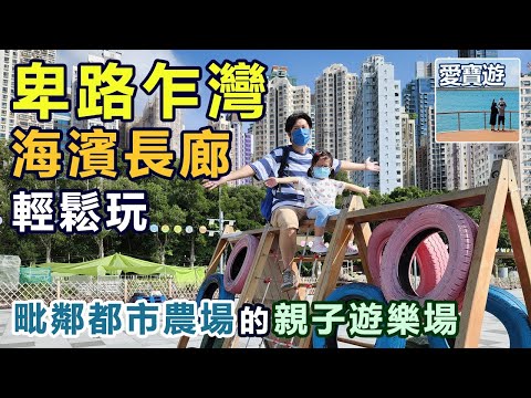 卑路乍灣海濱長廊輕鬆玩（觀光遊樂篇）☑卑路乍灣海濱長廊。堅尼地城。香港。愛寶遊。親子遊。親子輕旅行。親子旅遊景點。親子旅遊攝影。親子郊遊路線。親子好去處。親子農莊農場好去處。