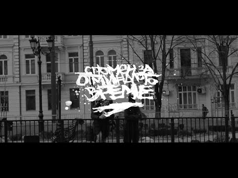 SP0KE & RAPANIZZE` - СПОМЕН ЗА ОТМИНАЛОТО ВРЕМЕ
