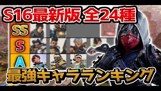 【シーズン16】キャラ選びに迷っている方必見！　絶対に流行る最強キャラを解説！　【APEX解説】