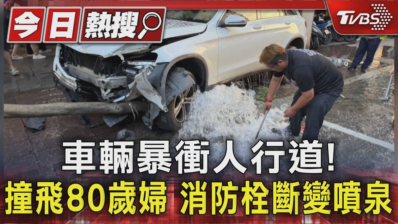 車輛暴衝人行道!撞飛80歲婦 消防栓斷變噴泉