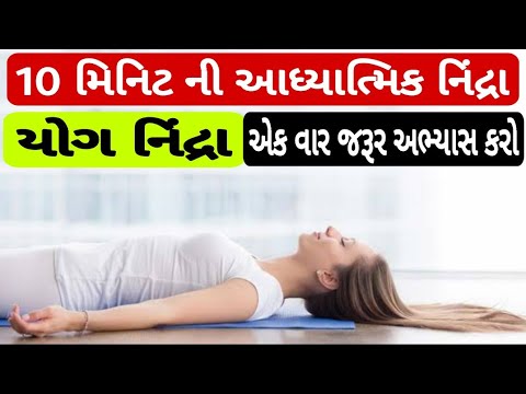 Sleep Meditation Gujarati | દેવ નિંદ્રા | યોગ નિંદ્રા | Sajag Nindra | 10 Minute Yog Nindra Gujarati
