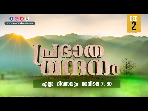 പ്രഭാത വന്ദനം || Pr. SHAJI M PAUL || POWERVISION TV || EPI #269