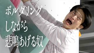 ボルダリングしながら悲鳴あげる奴
