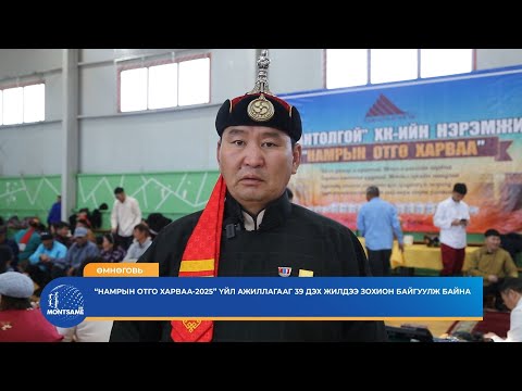 ӨМНӨГОВЬ: “Намрын отго харваа-2025” үйл ажиллагааг 39 дэх жилдээ зохион байгуулж байна