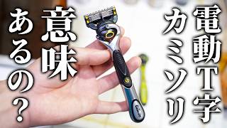 【正直レビュー】電動T字シェーバーは必要ない？3000円の価値があるか手動と比較した結果…深剃り？ひりひり軽減？
