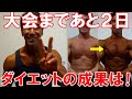 【フィジーク大会2日前】ボディビル大会後からの減量法や大会当日に向けての戦略&26週間のビフォーアフター動画