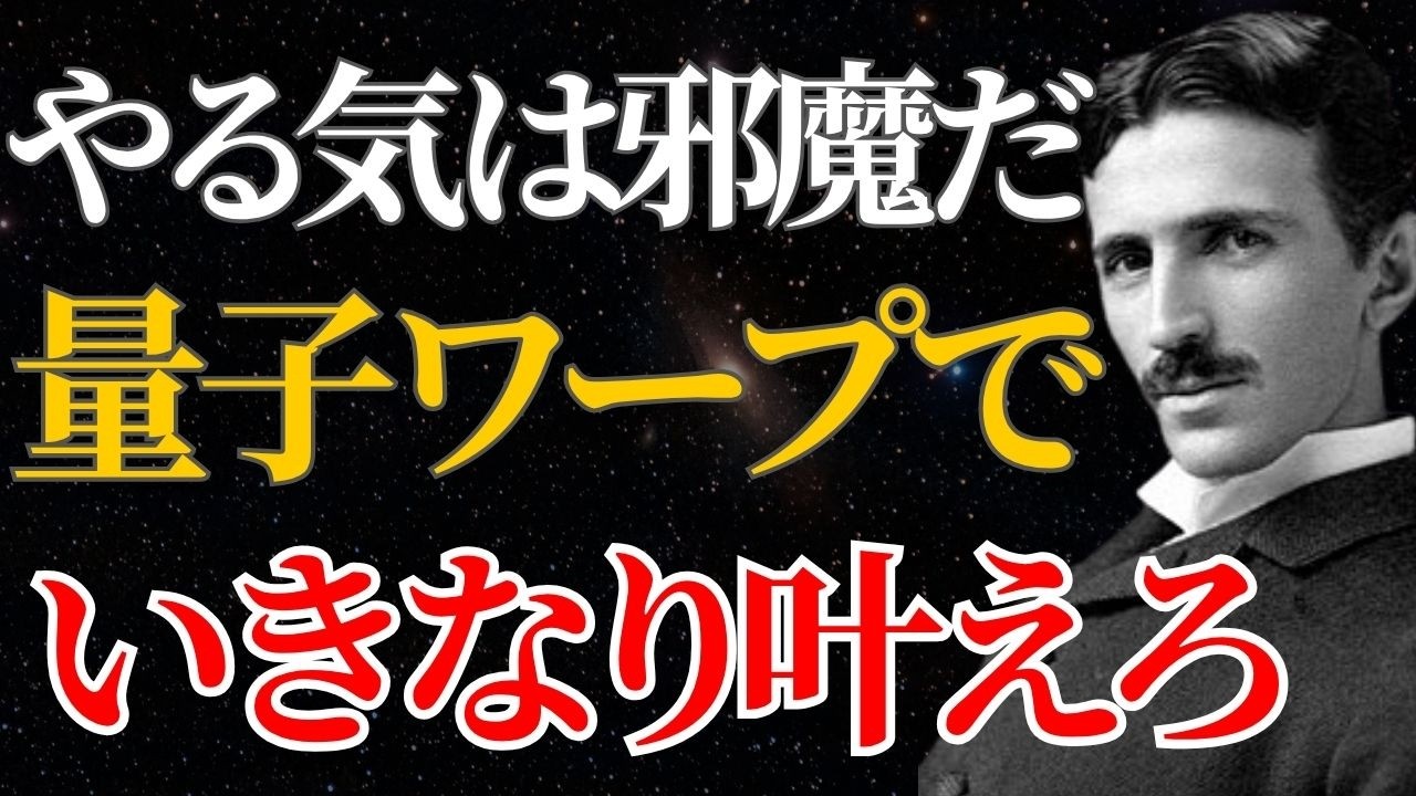 【ニコラ・テスラ】「やる気は邪魔だ、今すぐ捨てろ」いきなり理想が叶う量子ワープの法則｜潜在意識｜引き寄せ｜量子力学