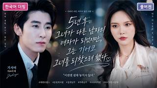 💙5년 전 그녀를 모욕했던 남자, 그녀가 다른 남자의 여자가 되자 미친 듯이 그녀를 되찾으려 했다.#단막극 #재벌로맨스 #사랑이야기 #linfengsong