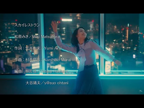 【松原みき】スカイレストラン  Miki Matsubara 'SKY RESTAURANT'(Music Video)
