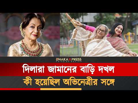 দিলারা জামানের করুণ জীবন! বাস্তবে কী ঘটছে?
