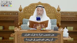 819 - هل تتحجب المرأة إذا قرأت القرآن أو رياض الصالحين في البيت؟ - عثمان الخميس