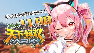 【 #天下無双ARK 】本日はテイム日和🦕【ARK: Survival Ascended】