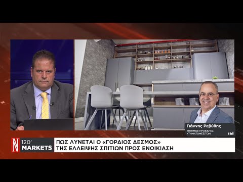 Πώς λύνεται ο «γόρδιος δεσμός» της έλλειψης σπιτιών προς ενοικίαση