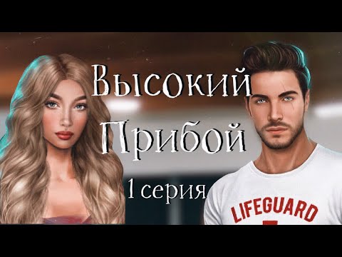 Высокий прибой #1 Отпуск | Клуб Романтики
