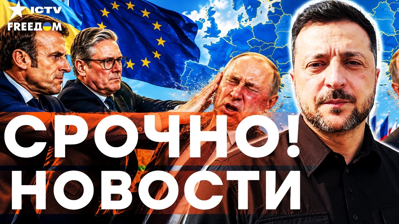 ⚡ ЗЕЛЕНСКИЙ РАСКРЫЛ ЭТО СЕЙЧАС! СЕКРЕТНЫЕ планы ПУТИНА СЛИТО! ЕС ГОТОВИТ УДА