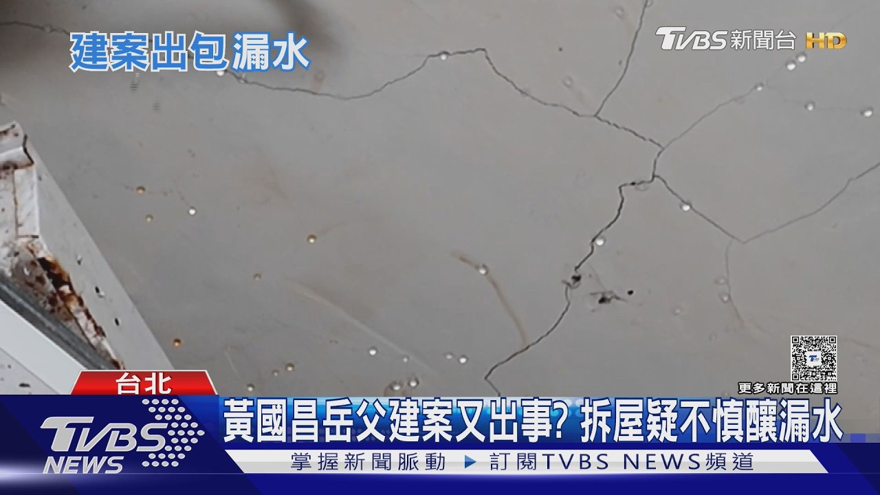 影音/黃國昌岳父建案又出事?拆屋疑不慎釀漏水