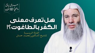 صورة معنى الكفر بالطاغوت | ح 5 من برنامج جبريل يسألُ والنبيُّ يُجيب | جديد الشيخ د. محمد حسان