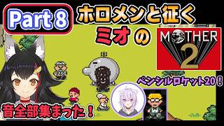 【 MOTHER2 】Part8_ホロメンと征くミオのマザー2【大神ミオ/ホロライブ切り抜き】