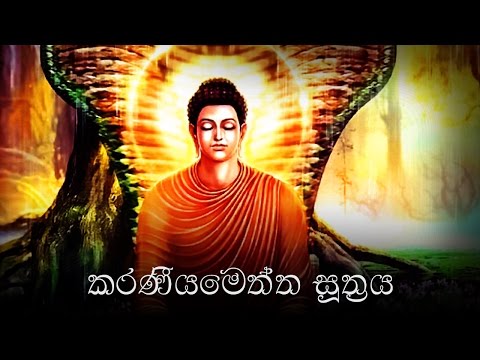 Karaneeya Meththa Suthraya (කරණීයමෙත්ත සූත්‍රය) - Karaniya Metta Sutta