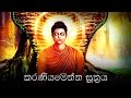 Karaneeya Meththa Suthraya (කරණීයමෙත්ත සූත්‍රය) - Karaniya Metta Sutta