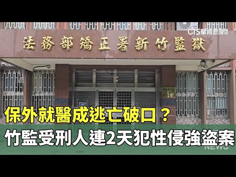 保外就醫成逃亡破口？　竹監受刑人連2天犯性侵強盜案