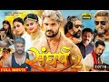 Sangharsh 2 संघर्ष 2 L New Bhojpuri Full Movie 2023 L Khesari Lal Yadav L Meghanmarkle