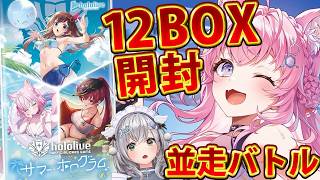 【ホロカ開封】本日発売！初のエクストラブースター"サマーホログラム"12BOX開封！今回こそSEC引けるのか！？【博衣こより/ホロライブ】