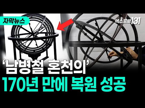 '남병철 혼천의' 170년만에 복원