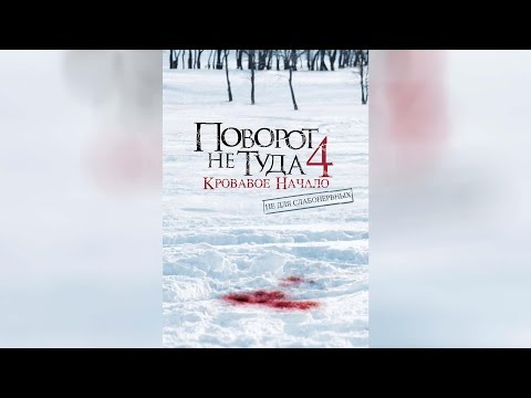 Трейлеры Поворот не туда 4