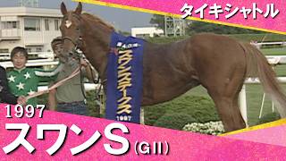 1997年スワンステークス(ＧⅡ) タイキシャトル　実況：石巻ゆうすけ【カンテレ公式】