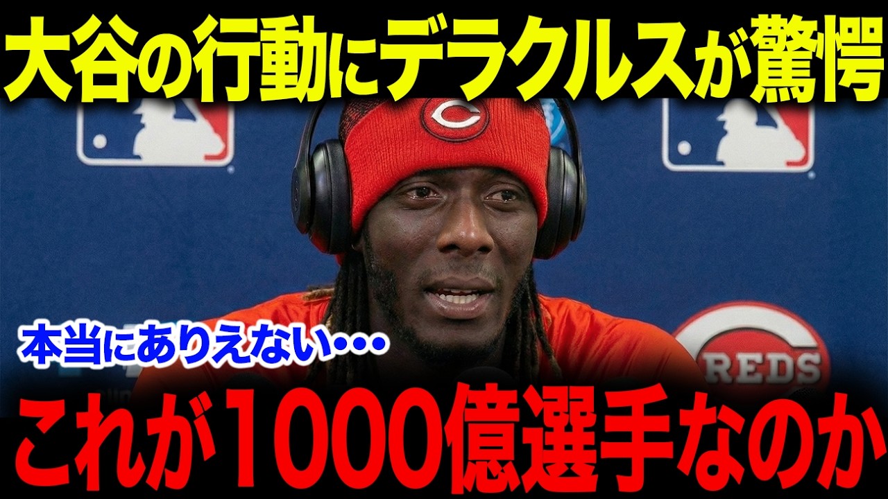 契約拒否の理由は“大谷翔平”だった…「翔平さんは僕のヒーローなんだ」デラクルスの一言に全米騒然【海外の反応/MLB/メジャー/野球】