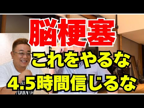 サンドウィッチマン伊達みきおさんが脳梗塞 医師が教える「絶対にやってはいけないこと」