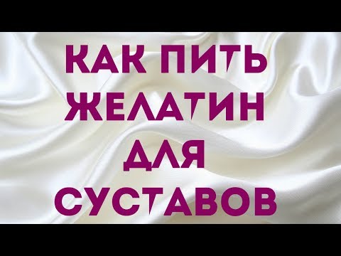 Как пить желатин для суставов