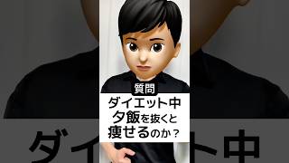 夜ごはん抜けば痩せると思っていませんか？ #ダイエット #やせる