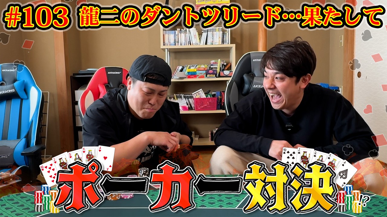#103【ポーカー対決】龍二リードの状態！果たしてシモタの巻き返しなるか！？テキサス・ホールデム対決！！