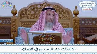 793 - الالتفات عند التسليم في الصلاة - عثمان الخميس