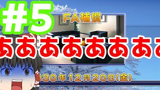 【ゆっくり実況】弱小球団、ドラフトの力で優勝します。#5【パワプロ2021】